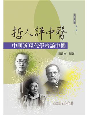 哲人評中醫：中國近現代學者論中醫 | 拾書所