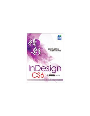 精彩InDesign CS6排版視覺設計 /