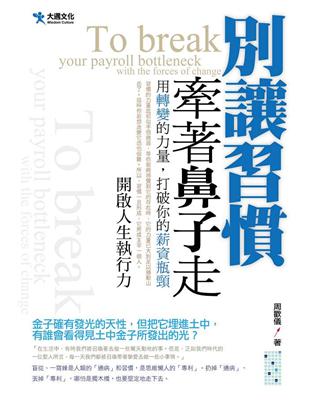 別讓習慣牽著鼻子走 | 拾書所