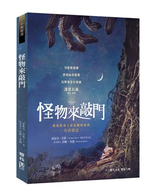 怪物來敲門 | 拾書所