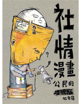 社情漫畫：公民的肥皂箱 | 拾書所