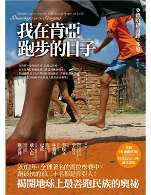 我在肯亞跑步的日子：揭開地球上最善跑民族的奧祕 | 拾書所