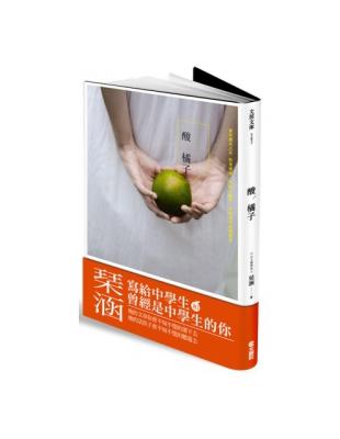 酸橘子 | 拾書所