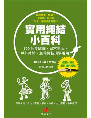 實用繩結小百科：700個步驟圖，日常生活、戶外休閒、急救繩技現學現用 | 拾書所