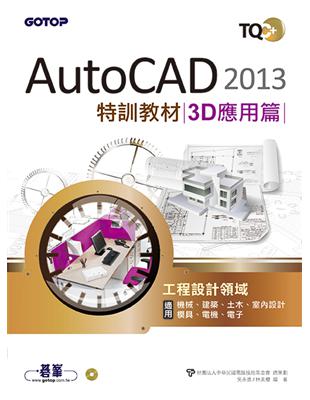 TQC+ AutoCAD 2013特訓教材：3D應用篇 | 拾書所