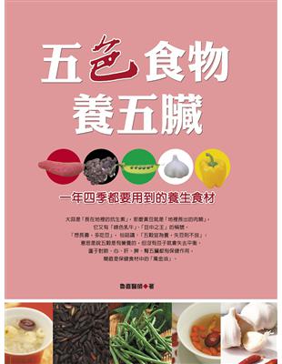 五色食物養五臟（雙色） | 拾書所