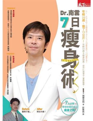 Dr.南雲7日瘦身術：年輕了20歲，瘦了15公斤 | 拾書所