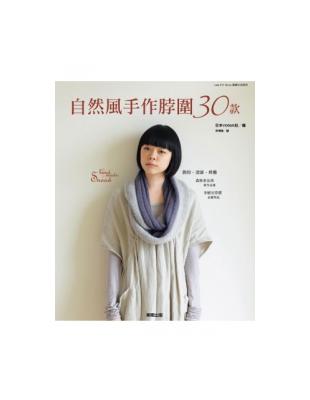 自然風手作脖圍30款 | 拾書所