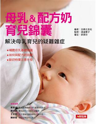 母乳&配方奶育兒錦囊 : 解決母乳育兒的疑難雜症 / 