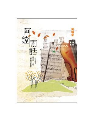 阿鏜閒話：一位音樂人談音樂．文學．中醫和家庭教育 | 拾書所