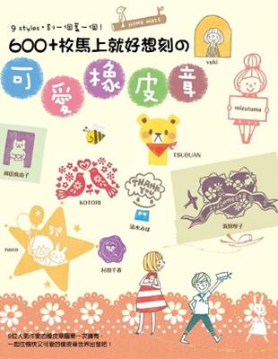 600+枚馬上就好想刻的可愛橡皮章:9 styles‧刻一個蓋一個！ | 拾書所