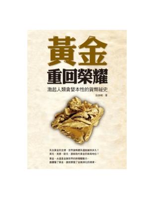 黃金，重回榮耀：激起人類貪婪本性的貨幣祕史 | 拾書所