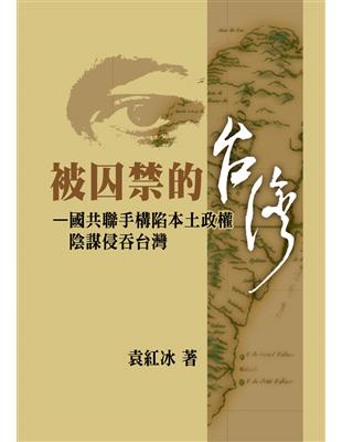 被囚禁的台灣：國共聯手構陷本土政權陰謀侵吞台灣 | 拾書所