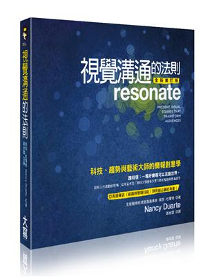 視覺溝通的法則科技、趨勢與藝術大師的簡報創意學南西.杜爾特(Nancy Duarte)著 ; 黃怡雪譯