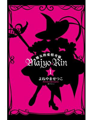 Majyo★Rin ~ 魔女的愛情考驗 ~（1） | 拾書所