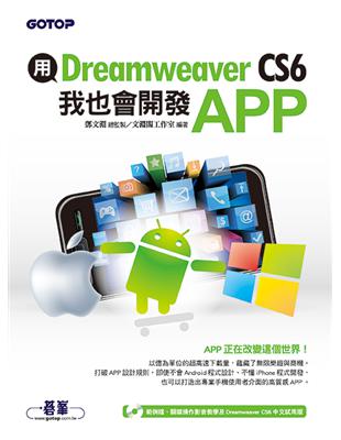 用Dreamweaver CS6，我也會開發APP /