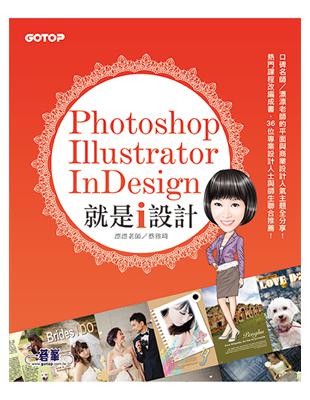 Photoshop X Illustrator X InDesign 就是i設計 | 拾書所