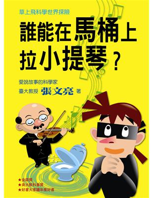 草上飛科學世界探險：誰能在馬桶上拉小提琴？ | 拾書所