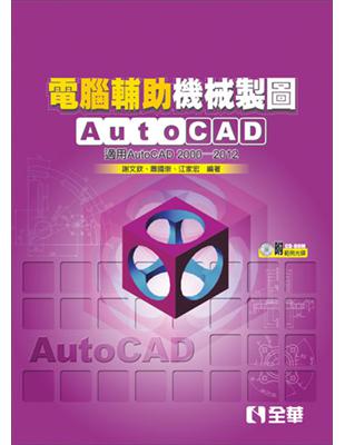 電腦輔助機械製圖AutoCAD－適用AutoCAD 2000～2012版 | 拾書所