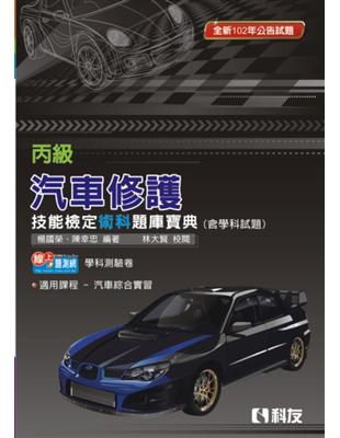 丙級汽車修護技能檢定術科題庫寶典（含學科試題）（2013年最新版） | 拾書所