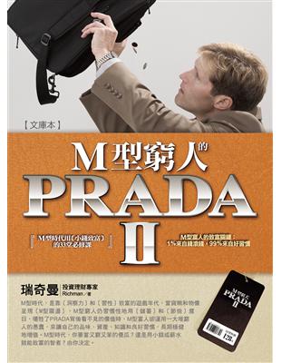 M型窮人的PRADAⅡ：M型時代用〔小錢致富〕的33堂必修課（文庫本）