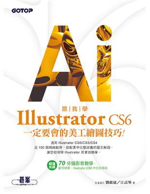 跟我學Illustrator CS6一定要會的美工繪圖技巧：適用CS6/CS5/CS4