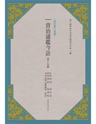 資治通鑑今註 第十五冊 後唐紀.後晉紀.後漢紀.後周紀 | 拾書所