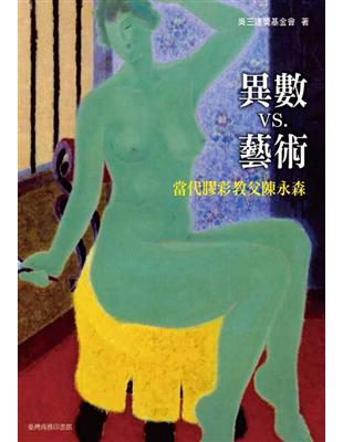 異數Vs藝術：當代膠彩教父陳永森 | 拾書所