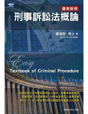 刑事訴訟法概論 | 拾書所