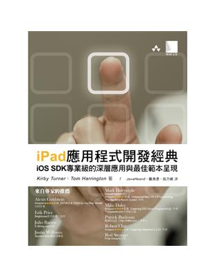 iPad應用程式開發經典：iOS SDK專業級的深層應用與最佳範本呈現 | 拾書所