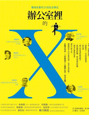 辦公室裡的Ｘ：職場前輩的25則私密筆記 | 拾書所