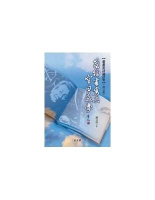 簡約書寫與空白美學：蕭蕭新詩論評集（修訂版） | 拾書所