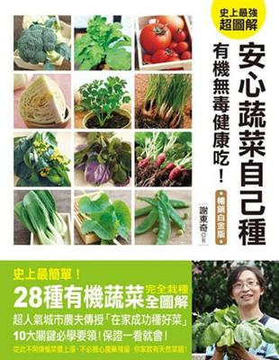 安心蔬菜自己種：無毒有機健康吃！（暢銷白金版）