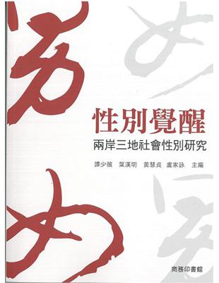 性別覺醒：兩岸三地社會性別研究 | 拾書所