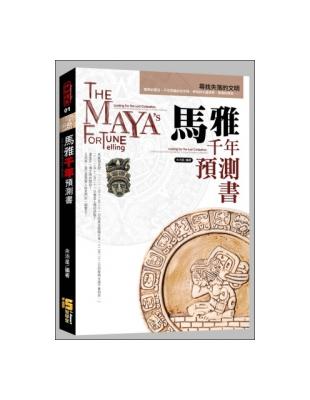 馬雅千年預測書 | 拾書所