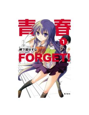 青春 FORGET！（1） | 拾書所