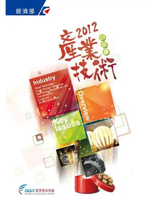 2012產業技術白皮書 | 拾書所