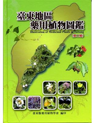 臺東地區藥用植物圖鑑（第二輯） | 拾書所