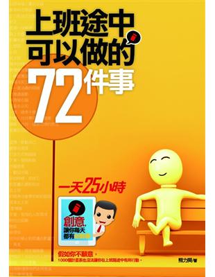 上班途中可以做的72件事 /