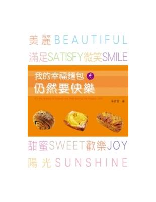 我的幸福麵包之仍然要快樂 =It's my bread of subjective well-being! Be happy, still /