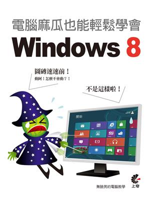 電腦麻瓜也能輕鬆學會 Windows 8 | 拾書所