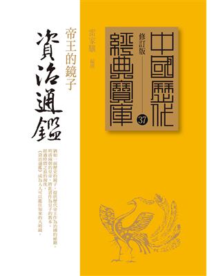 資治通鑑：帝王的鏡子 | 拾書所