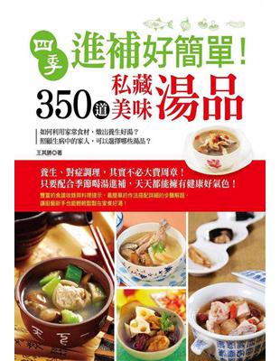 四季進補好簡單！350道私藏美味湯品 | 拾書所