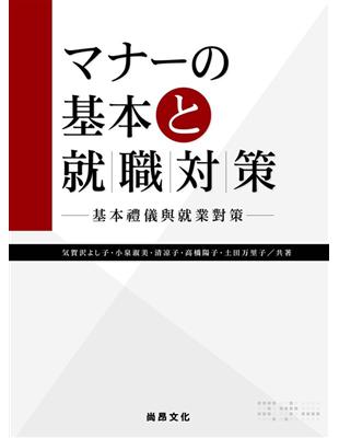 マナーの基本と就職対策：基本禮儀與就業對策 | 拾書所