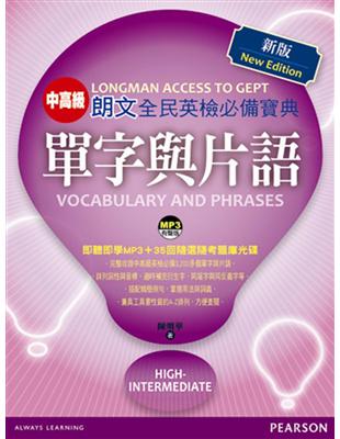 朗文全民英檢必備寶典 單字與片語 中高級 新版 Taaze 讀冊生活