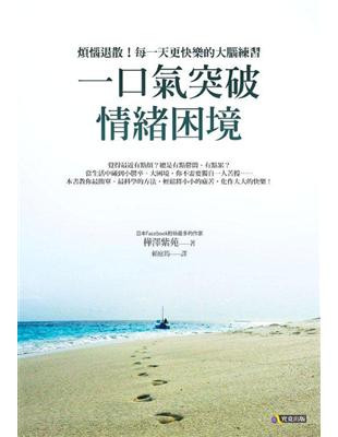 一口氣突破情緒困境：煩惱退散！每一天更快樂的大腦練習 | 拾書所