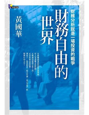 財務自由的世界 : 財務分析就是一場投資的戰爭 /