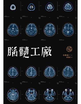 腦髓工廠 | 拾書所