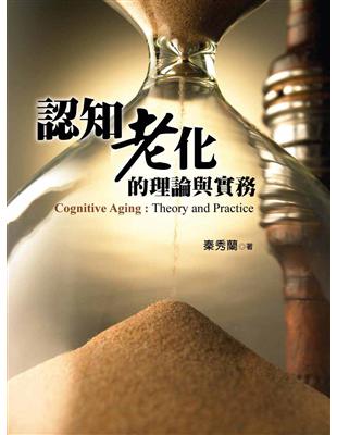 認知老化的理論與實務=Cognitive aging:theory and practice