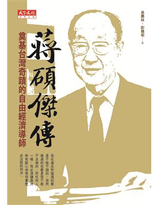 蔣碩傑傳：奠基台灣奇蹟的自由經濟導師 | 拾書所